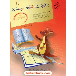 ریاضیات ششم ابتدایی رشد / انتشارات مبتکران