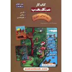 کتاب کار مکعب دوم ابتدایی 7 جلدی / نخبگان مکعب علم