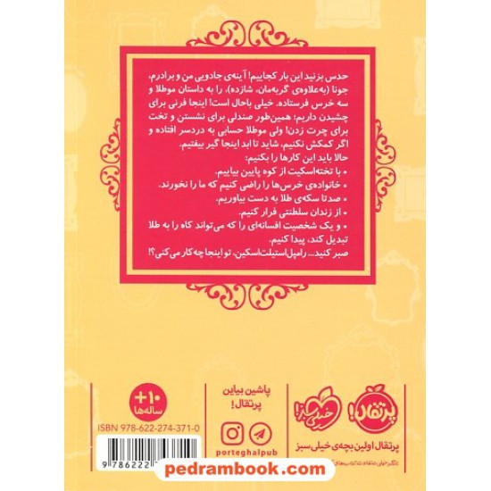 خرید کتاب قصه ها عوض می شوند 14: مو طلا / سارا ملانسکی / سارا فرازی / پرتقال کد کتاب در سایت کتاب‌فروشی کتابسرای پدرام: 15539