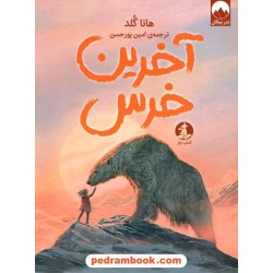 آخرین خرس / هانا گلد / امین پورحسن / نشر میلکان - کتاب چار