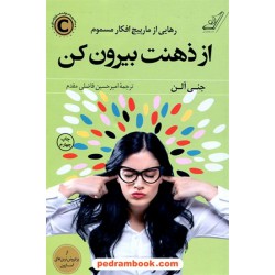 از ذهنت بیرون کن: رهایی از مارپیچ افکار مسموم / جنی آلن / کتاب کوله‌پشتی