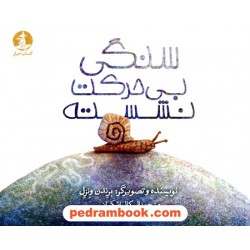 سنگی بی‌حرکت نشسته / برندن ونزل / نشر میلکان - کتاب چار