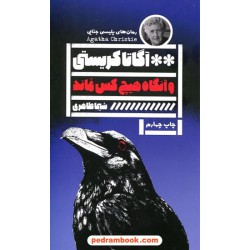 و آنگاه هیچ‌کس نماند / آگاتا کریستی / شیما طاهری / نشر گویا