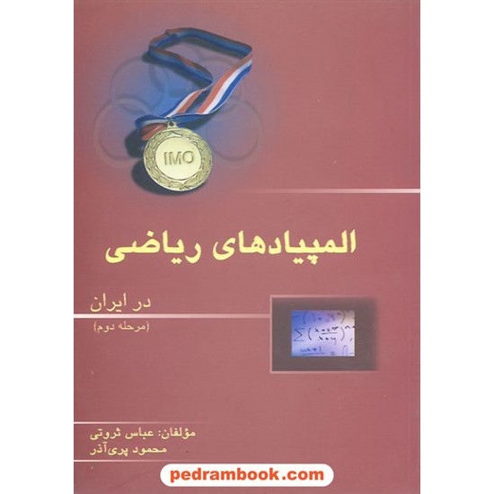 خرید کتاب المپیادهای ریاضی در ایران مرحله دوم / انتشارات خوشخوان کد کتاب در سایت کتاب‌فروشی کتابسرای پدرام: 15555