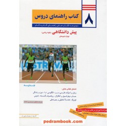 8 کتاب راهنمای دروس پیش ریاضی فیزیک راهنمای گام به گام / معلمان تهران