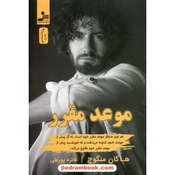 موعد مقرر / هاکان منگوچ / فائزه پورعلی / نسل نو اندیش