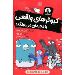 کبوترهای واقعی با مجرمان می‌جنگند / اندرو مک‌دانلد / نشر میلکان - کتاب چار