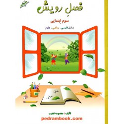 فصل رویش سوم ابتدایی / معصومه نجیب / نشر صیانت
