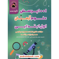 علوم اول ابتدایی / 1001 پرسش آرمان / انتشارات نارخو