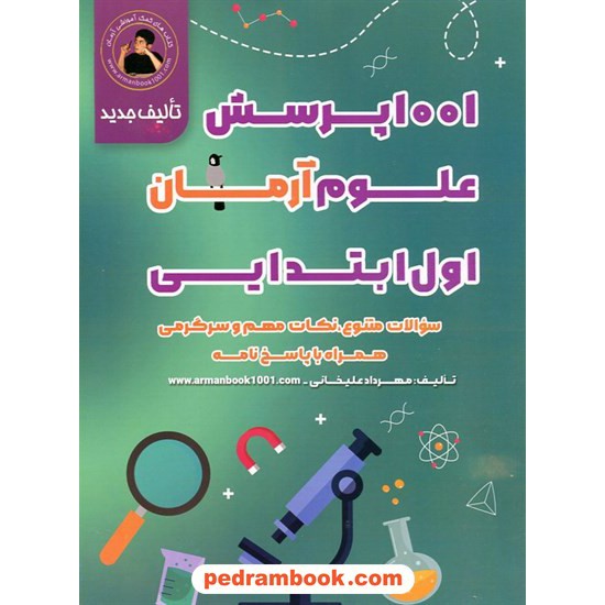 خرید کتاب علوم اول ابتدایی / 1001 پرسش آرمان / انتشارات نارخو کد کتاب در سایت کتاب‌فروشی کتابسرای پدرام: 15560