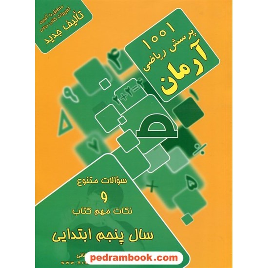 خرید کتاب ریاضی پنجم ابتدایی / 1001 پرسش آرمان / انتشارات کمال الملک کد کتاب در سایت کتاب‌فروشی کتابسرای پدرام: 15561