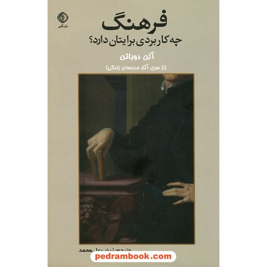 خرید کتاب فرهنگ چه کاربردی برایتان دارد؟ / آلن دوباتن / زینب علی‌محمد / شبگیر کد کتاب در سایت کتاب‌فروشی کتابسرای پدرام: 15563