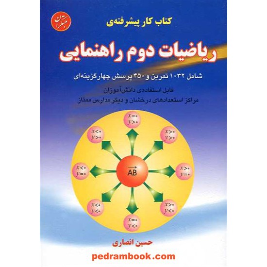 خرید کتاب ریاضیات پیشرفته دوم راهنمایی / انصاری - قادر / مبتکران کد کتاب در سایت کتاب‌فروشی کتابسرای پدرام: 15566