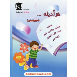 هر آدینه سوم ابتدیی تک رنگ / انتشارات برترین اندیشه