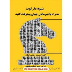 شیوه دارکوب (همراه با قهرمانان جهان پیشرفت کنید) / اکسل اسمیت - هانس تیکانن / کاظم مرتضوی / اندیشه برتر