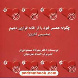 چگونه همسر خود را از خانه فراری دهیم (مخصوص آقایان) / دکتر مسعودی فر