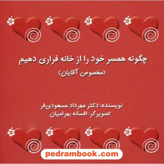 خرید کتاب چگونه همسر خود را از خانه فراری دهیم (مخصوص آقایان) / دکتر مسعودی فر کد کتاب در سایت کتاب‌فروشی کتابسرای پدرام: 15573