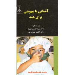 آشنایی با بیهوشی برای همه / دکتر مهرداد مسعودی فر / دانشگاه علوم پزشکی و خدمات بهداشتی درمانی اصفهان