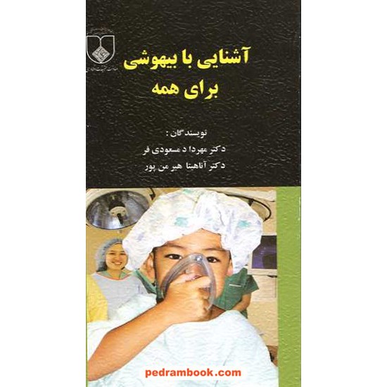 خرید کتاب آشنایی با بیهوشی برای همه / دکتر مهرداد مسعودی فر / دانشگاه علوم پزشکی و خدمات بهداشتی درمانی اصفهان کد کتاب در سایت کتاب‌فروشی کتابسرای پدرام: 15574