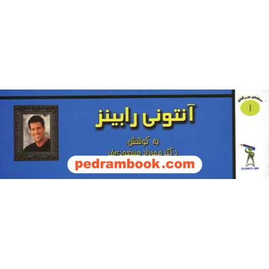 خرید کتاب سخنان بزرگان 1: آنتونی رابینز / دکتر مهرداد مسعودی فر کد کتاب در سایت کتاب‌فروشی کتابسرای پدرام: 15575