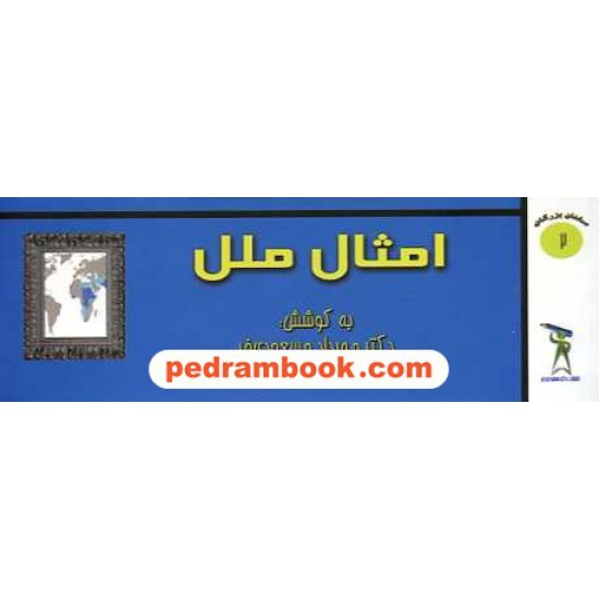 خرید کتاب سخنان بزرگان 2: امثال ملل / دکتر مهرداد مسعودی فر کد کتاب در سایت کتاب‌فروشی کتابسرای پدرام: 15576