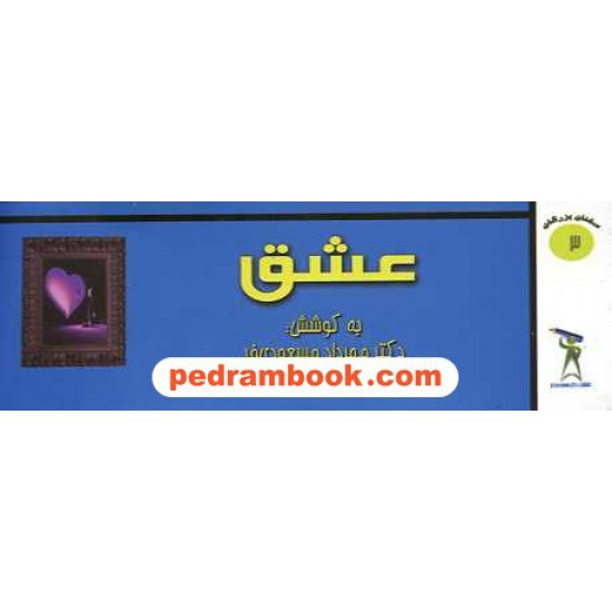 خرید کتاب سخنان بزرگان 3: عشق / دکتر مهرداد مسعودی فر کد کتاب در سایت کتاب‌فروشی کتابسرای پدرام: 15577