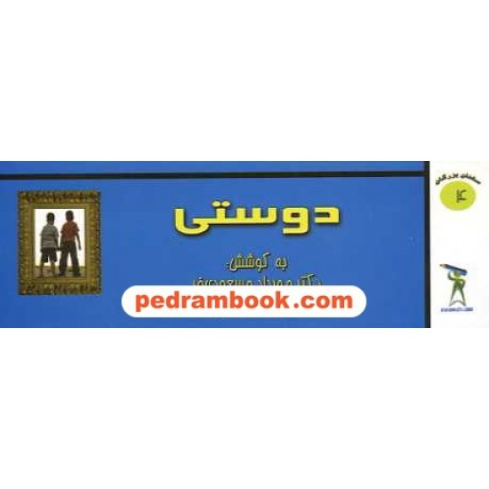 خرید کتاب سخنان بزرگان 4: دوستی / دکتر مهرداد مسعودی فر کد کتاب در سایت کتاب‌فروشی کتابسرای پدرام: 15578