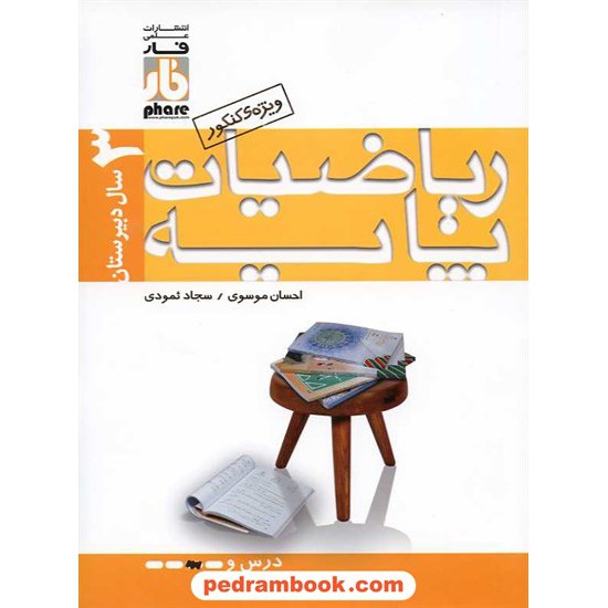 خرید کتاب ریاضیات پایه 3 سال دبیرستان (ریاضی - تجربی)/ علمی فار کد کتاب در سایت کتاب‌فروشی کتابسرای پدرام: 15579