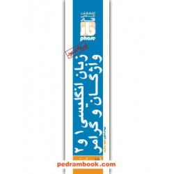 زبان انگلیسی 1 و 2 دبیرستان: واژگان و گرامر (آفاردئون) / علمی فار