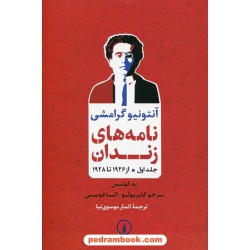 نامه های زندان آنتونیو گرامشی جلد اول از 1926 تا 1928 به کوشش سرجو کاپریولیو - السا فوبینی / نشر نی
