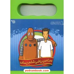 نرم افزار سرزمین ریاضی فیلم های آموزشی ششم ابتدایی / واحد الکترونیکی مبتکران