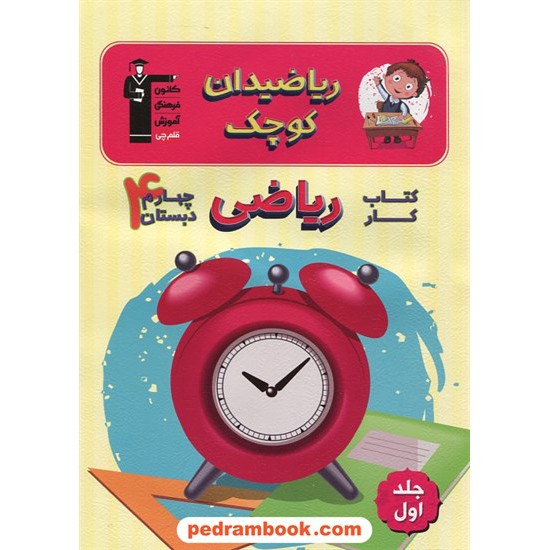 خرید کتاب ریاضی دان کوچک کتاب کار ریاضی چهارم ابتدایی / انتشارات کانون کد کتاب در سایت کتاب‌فروشی کتابسرای پدرام: 15590