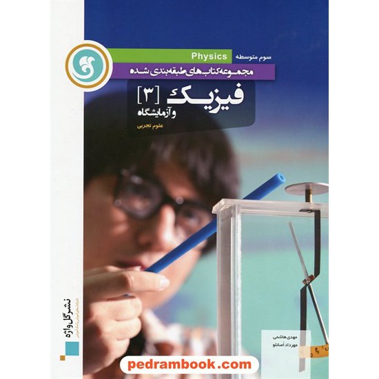 خرید کتاب فیزیک 3 سوم تجربی طبقه بندی شده / نشر گل واژه کد کتاب در سایت کتاب‌فروشی کتابسرای پدرام: 15594