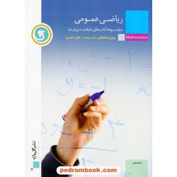 ریاضی عمومی پیش تجربی (سال چهارم) طبقه بندی شده / نشر گل واژه