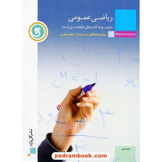 خرید کتاب ریاضی عمومی پیش تجربی (سال چهارم) طبقه بندی شده / نشر گل واژه کد کتاب در سایت کتاب‌فروشی کتابسرای پدرام: 15598