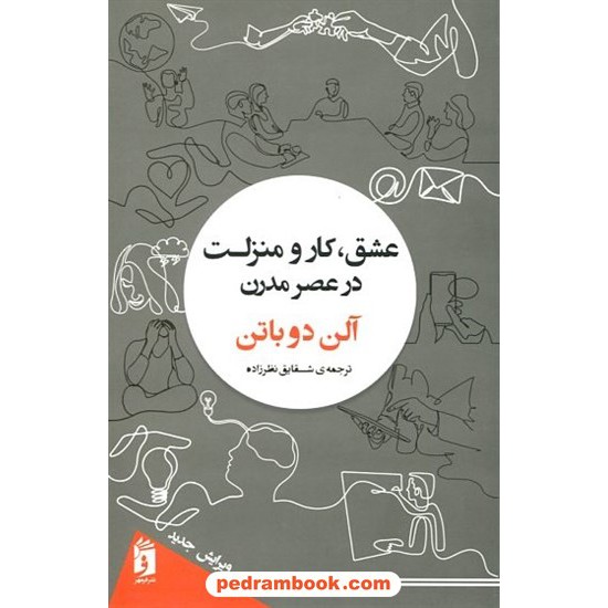 خرید کتاب عشق، کار و منزلت در عصر مدرن / آلن دوباتن / شقایق نظرزاده / نشر فرمهر کد کتاب در سایت کتاب‌فروشی کتابسرای پدرام: 15599