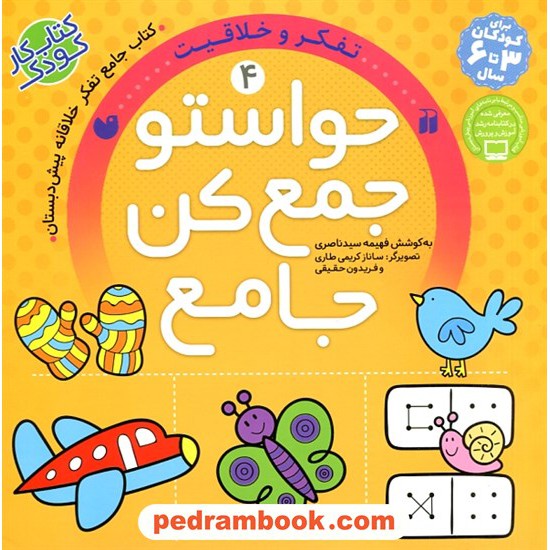 خرید کتاب حواستو جمع کن جامع جلد 4: تفکر و خلاقیت / کتاب جامع تفکر خلاقانه پیش دبستان / فهیمه سیدناصری / نشر ذکر کد کتاب در سایت کتاب‌فروشی کتابسرای پدرام: 1560