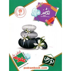 علوم دوم ابتدایی کتاب یار / انتشارات اندیشمند