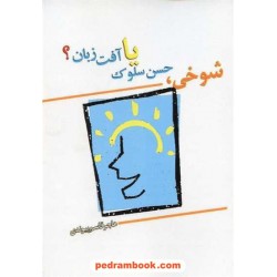 شوخی، حسن سلوک یا آفت زبان / هاجر قاسم پیوندی
