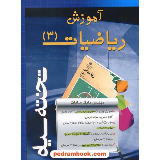 خرید کتاب ریاضیات 3 سوم تجربی آموزش / بابک سادات / تخته سیاه کد کتاب در سایت کتاب‌فروشی کتابسرای پدرام: 15602