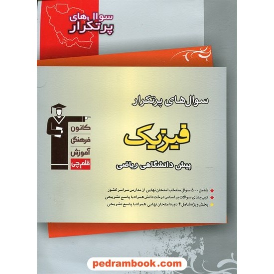 خرید کتاب فیزیک پیش 1 و 2 ریاضی / سوال های پرتکرار (دو سالانه) / انتشارات کانون کد کتاب در سایت کتاب‌فروشی کتابسرای پدرام: 15603