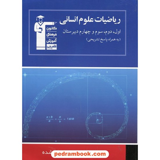 خرید کتاب ریاضیات علوم انسانی پایه و پیش / آبی انتشارات کانون کد کتاب در سایت کتاب‌فروشی کتابسرای پدرام: 15605