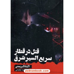 قتل در قطار سریع السیر شرق / آگاتا کریستی / چکامه چاوشی / آوای چکامه