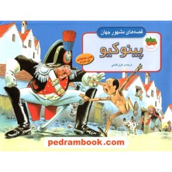پینوکیو / قصه های مشهور جهان / کتاب برجسته / غزل فتحی / افق
