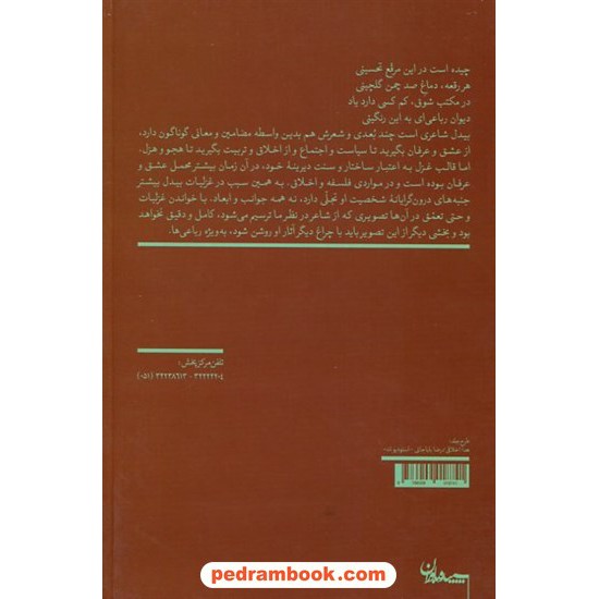 خرید کتاب مرقع صد رنگ صد رباعی از بیدل / محمدکاظم کاظمی / سپیده باوران کد کالا در سایت کتاب‌فروشی کتابسرای پدرام: 15610