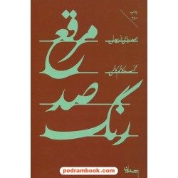 مرقع صد رنگ صد رباعی از بیدل / محمدکاظم کاظمی / سپیده باوران