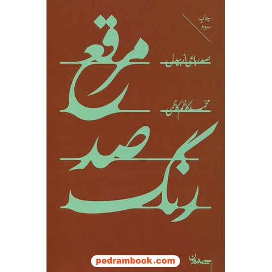 خرید کتاب مرقع صد رنگ صد رباعی از بیدل / محمدکاظم کاظمی / سپیده باوران کد کالا در سایت کتاب‌فروشی کتابسرای پدرام: 15610