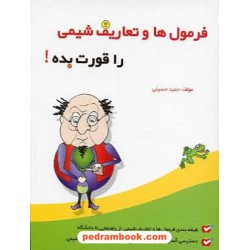فرمول ها و تعاریف شیمی را قورت بده! / گامی تا فرزانگان