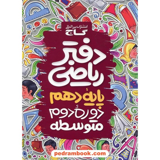 عکس کتاب دفتر ریاضی 1 دهم ریاضی و تجربی / گاج خرید کتاب دفتر ریاضی 1 دهم ریاضی و تجربی / گاج کد کتاب در سایت کتابفروشی کتابسرای پدرام: 15613