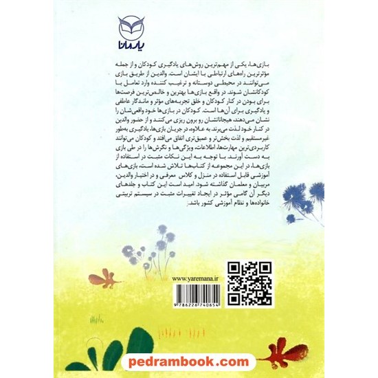 خرید کتاب بازی های آموزشی برای پرورش هوش طبیعت گرا 7 تا 12 سال / دکتر منیره عابدی درچه / یار مانا کد کتاب در سایت کتاب‌فروشی کتابسرای پدرام: 15614